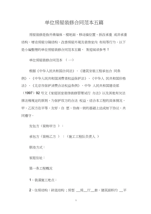 单位房屋装修合同范本五篇.doc