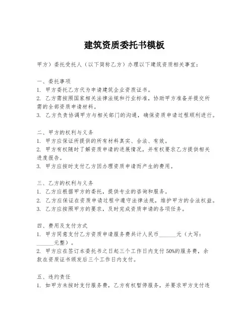 建筑资质委托书模板