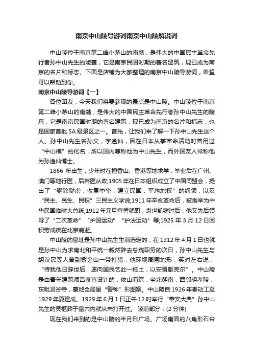 南京中山陵导游词南京中山陵解说词