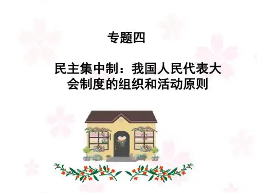 专题四 民主集中制我国人民代表大 会制度的组织和活动原则