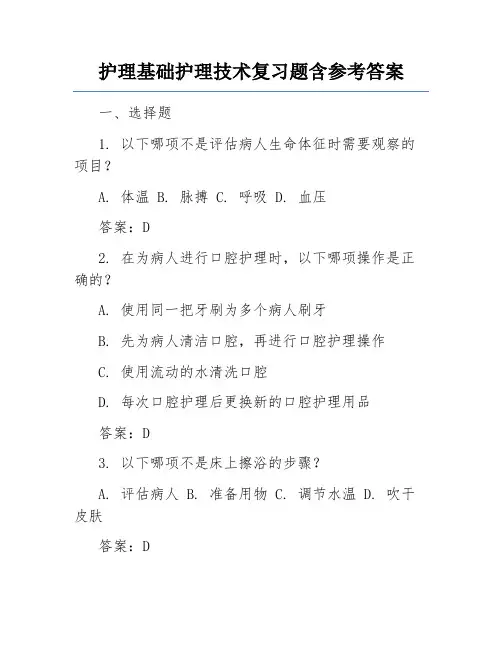 护理基础护理技术复习题含参考答案