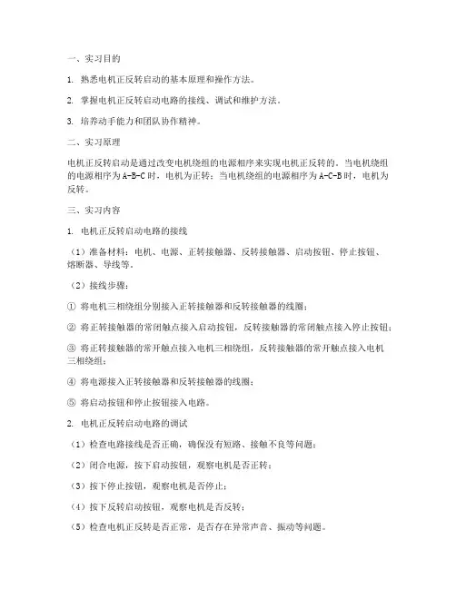 电机正反转启动实习报告