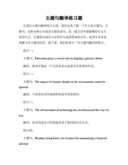 主题句翻译练习题