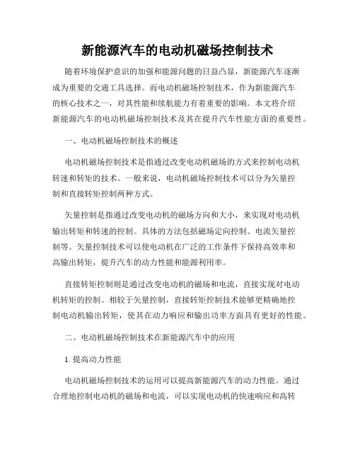 新能源汽车的电动机磁场控制技术