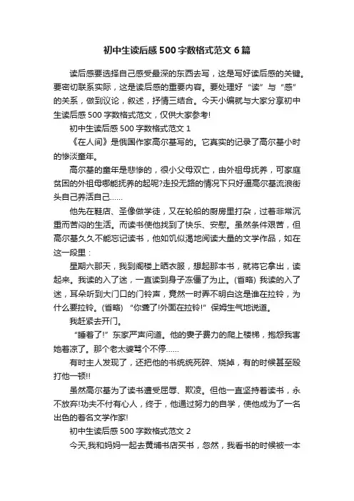 初中生读后感500字数格式范文6篇