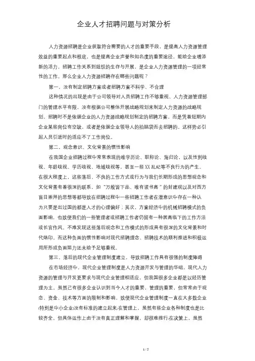 企业招聘中存在的问题与策略论文