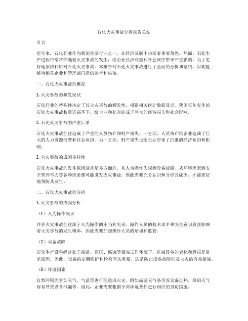 石化火灾事故分析报告总结