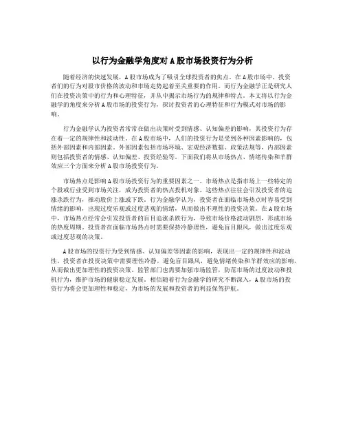 以行为金融学角度对A股市场投资行为分析
