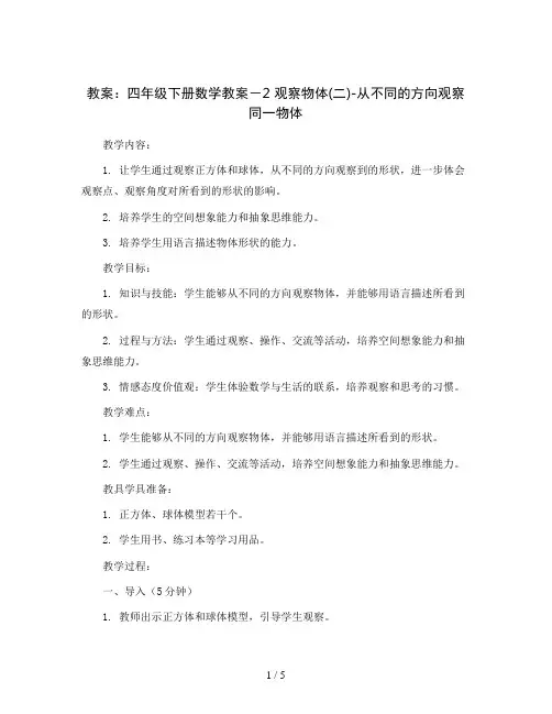 四年级下册数学教案-2观察物体(二)-从不同的方向观察同一物体｜人教新课标