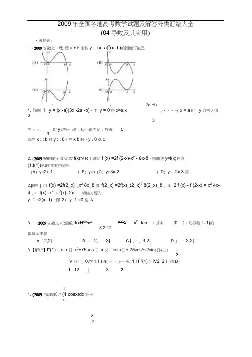 2009年全国各地高考数学试题及解答分类汇编大全(04导数及其应用)