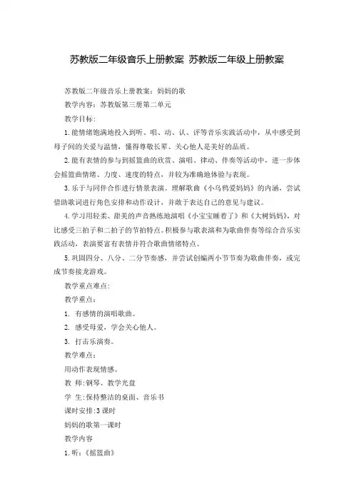 苏教版二年级音乐上册教案 苏教版二年级上册教案