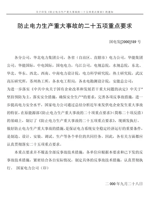 防止电力生产重大事故的二十五项重点要求