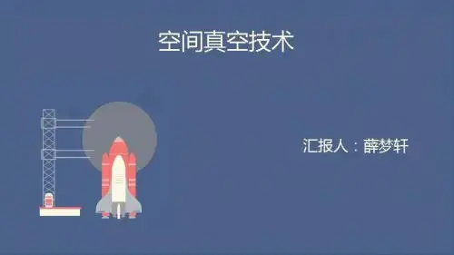 空间真空技术