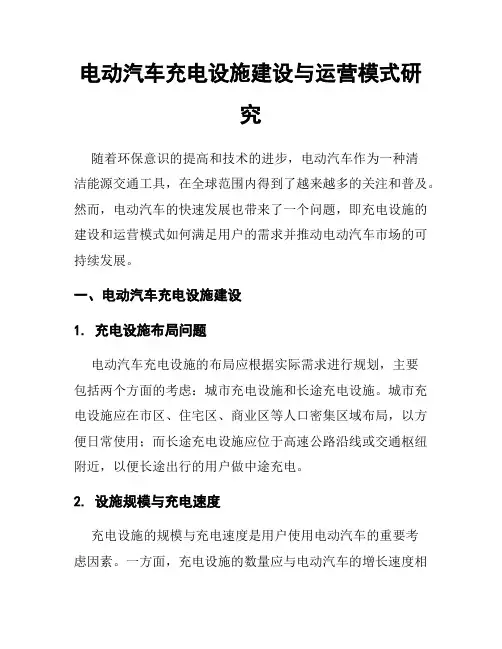 电动汽车充电设施建设与运营模式研究