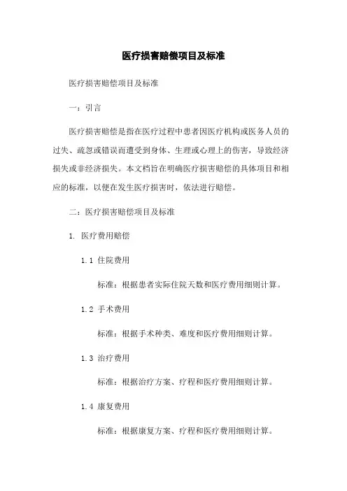 医疗损害赔偿项目及标准
