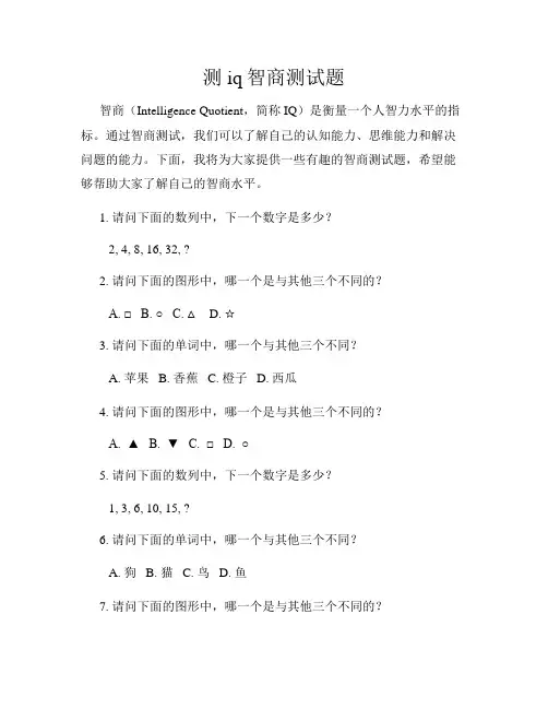 测iq智商测试题