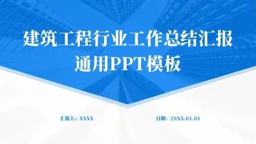 建筑工程行业工作总结汇报通用PPT模板