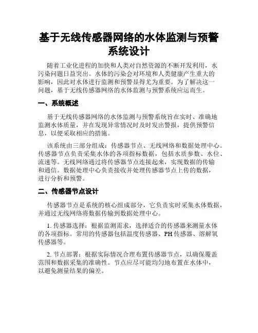 基于无线传感器网络的水体监测与预警系统设计