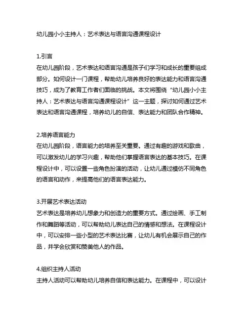 幼儿园小小主持人：艺术表达与语言沟通课程设计
