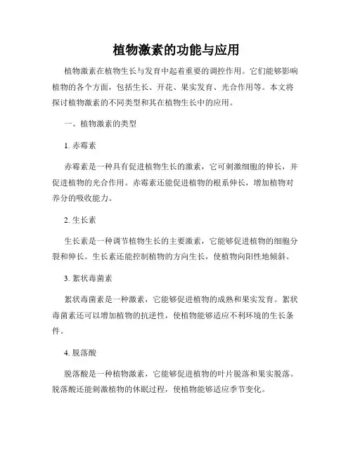 植物激素的功能与应用