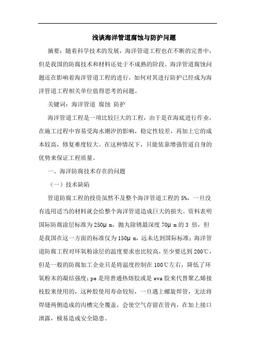 海洋管道腐蚀防护问题论文