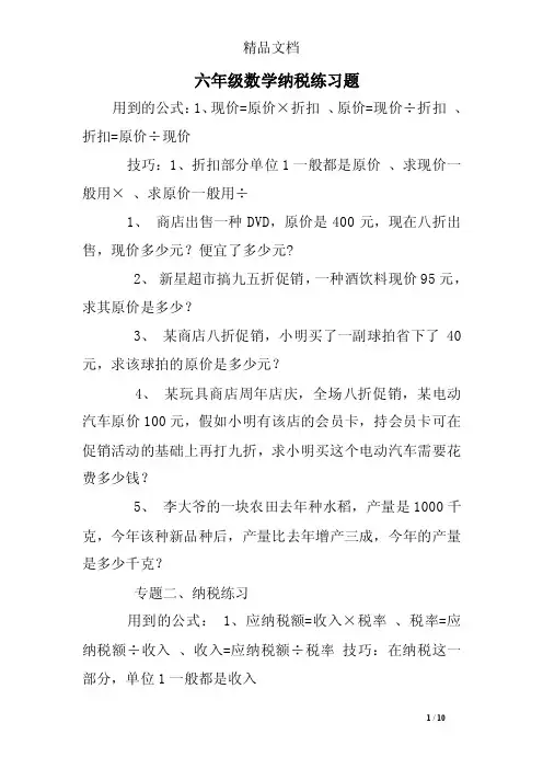 六年级数学纳税练习题