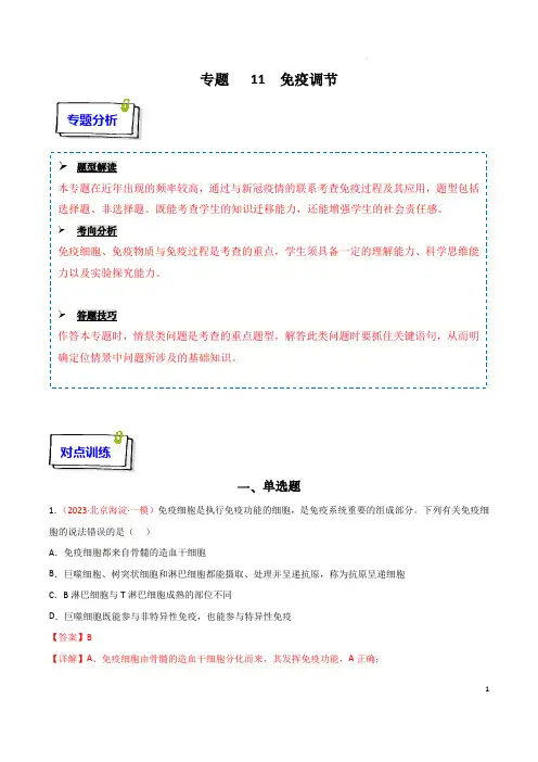 高考生物复习重难点突破讲解(新教材)：专题11 免疫调节(解析版)