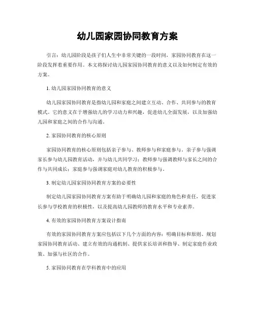 幼儿园家园协同教育方案