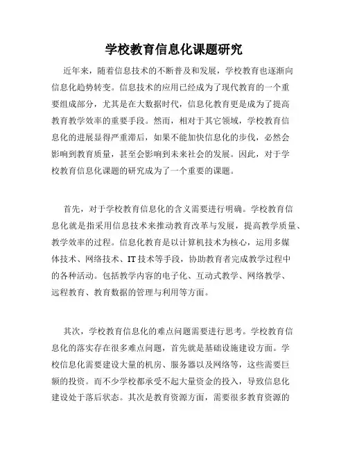 学校教育信息化课题研究