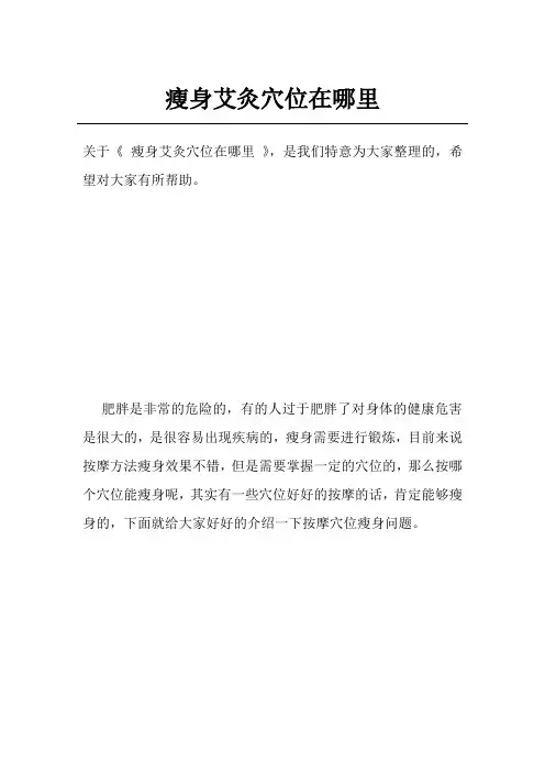 瘦身艾灸穴位在哪里