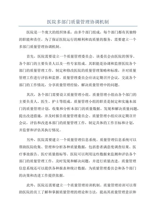 医院多部门质量管理协调机制