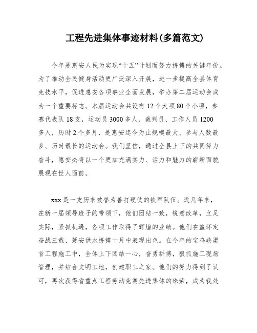 工程先进集体事迹材料(多篇范文)