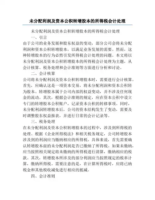 未分配利润及资本公积转增股本的所得税会计处理