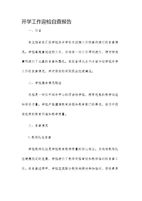 开学工作迎检自查报告