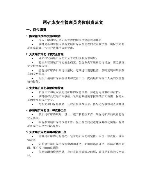 尾矿库安全管理员岗位职责范文