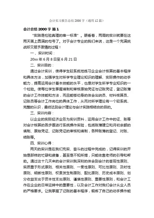 会计实习报告总结2000字（通用12篇）