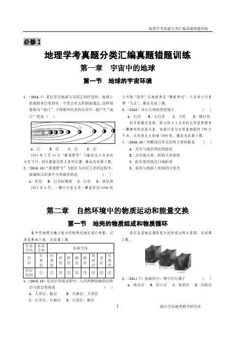 2018浙江地理学考真题分类汇编(真题+模拟题 附答案)绝对精品