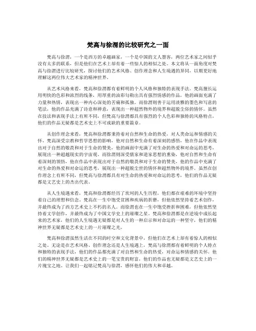 梵高与徐渭的比较研究之一面
