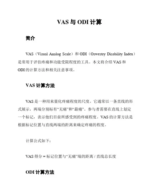 VAS与ODI计算