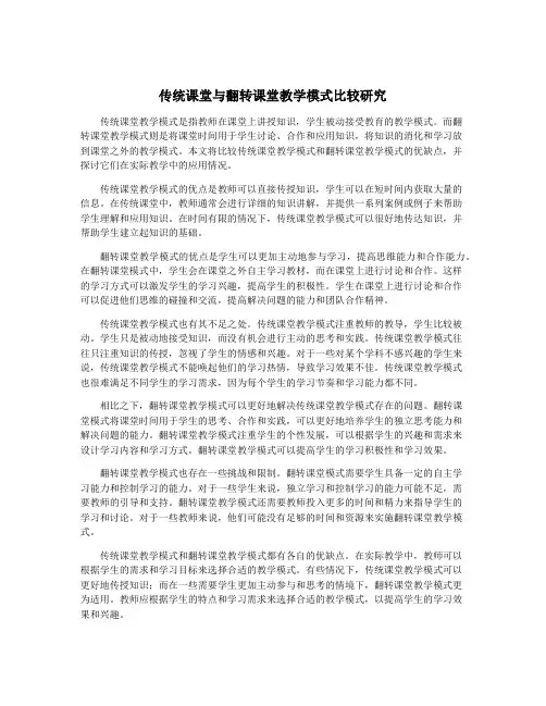 传统课堂与翻转课堂教学模式比较研究
