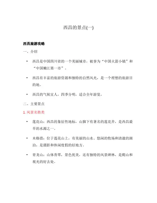 西昌的景点(一)