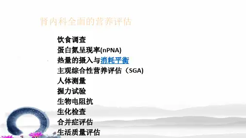 慢性肾脏病病人的营养和饮食管理ppt课件