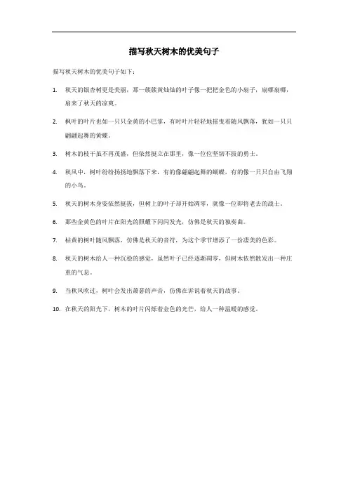 描写秋天树木的优美句子大全
