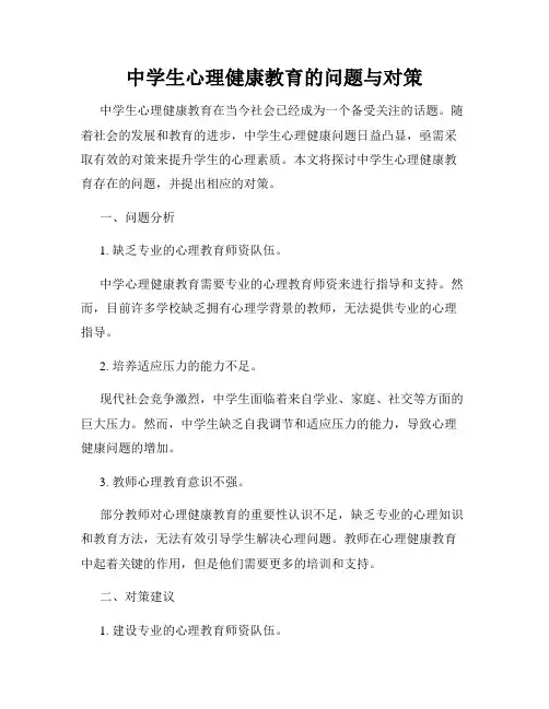 中学生心理健康教育的问题与对策