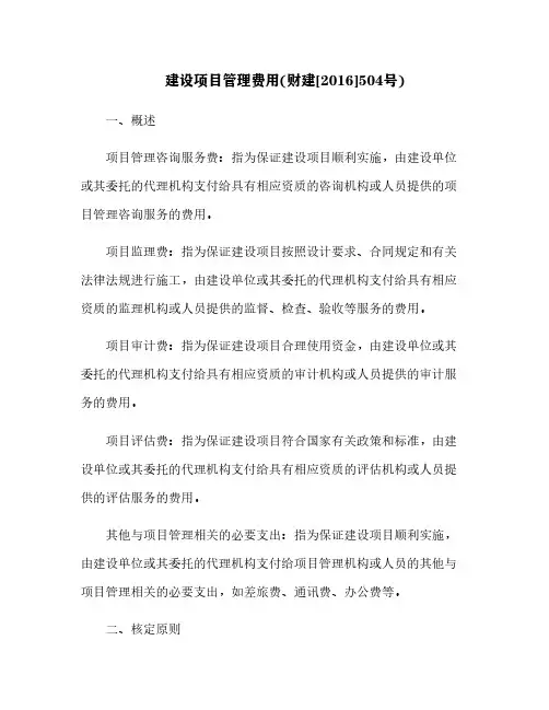 建设项目管理费用(财建[2016]504号)[4]