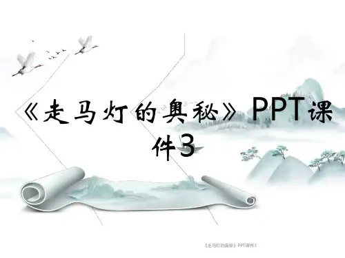 《走马灯的奥秘》PPT课件3
