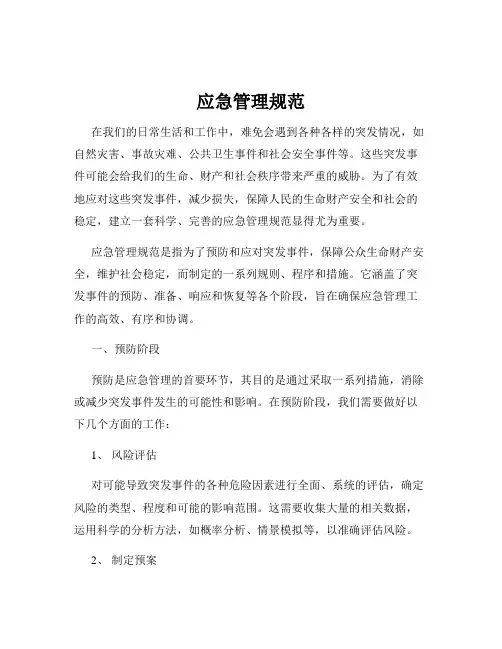 应急管理规范