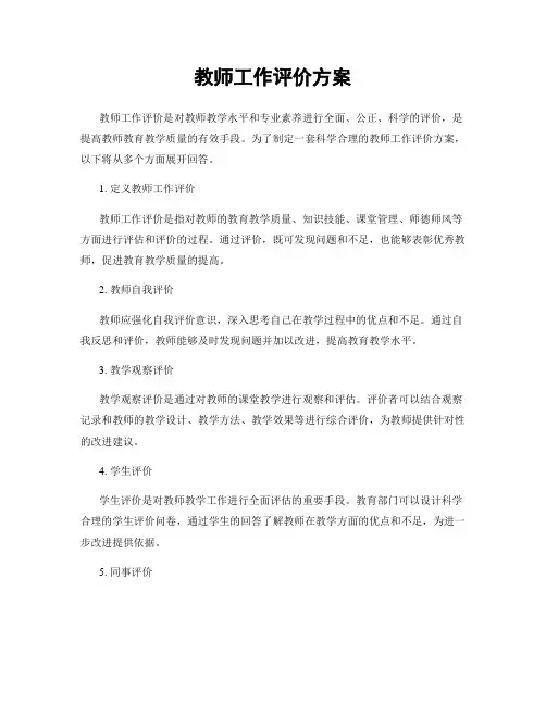教师工作评价方案
