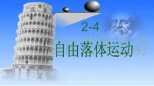 1.4 自由落体运动 优秀公开课获奖课件高一上学期物理人教版(2019)必修第一册 (1)