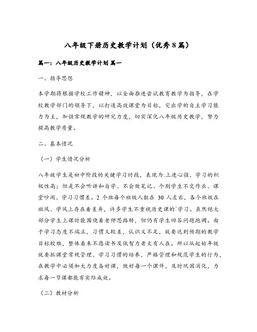 八年级下册历史教学计划(优秀8篇)